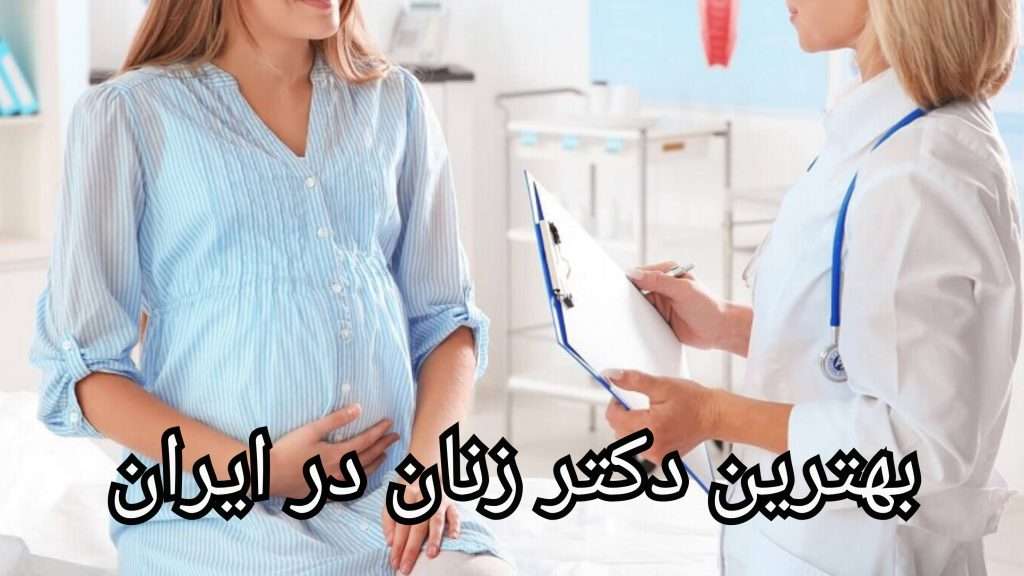بهترین دکتر زنان در ایران (معرفی 40 دکتر برتر)