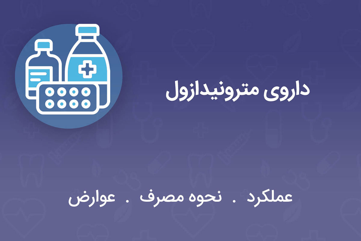 دارو برای درمان عفونت واژن قرص مترونیدازول برای اسهال